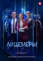  Лицемеры смотреть онлайн сериал 1 сезон 